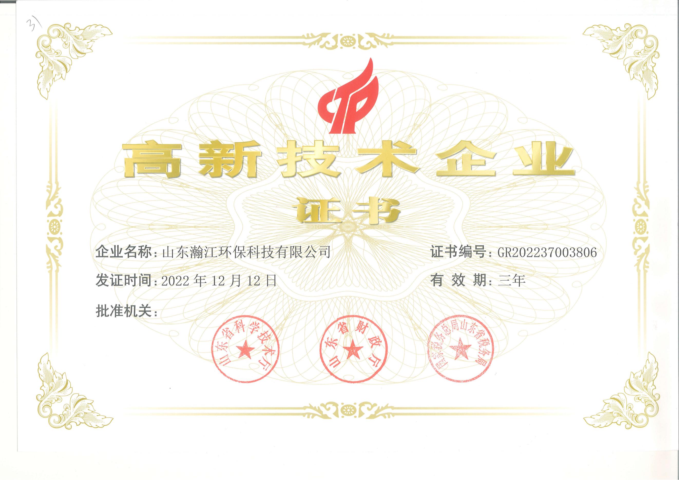 高新技術(shù)企業(yè)證書(shū)-山東瀚江環(huán)?？梢杂邢薰綺00.jpg