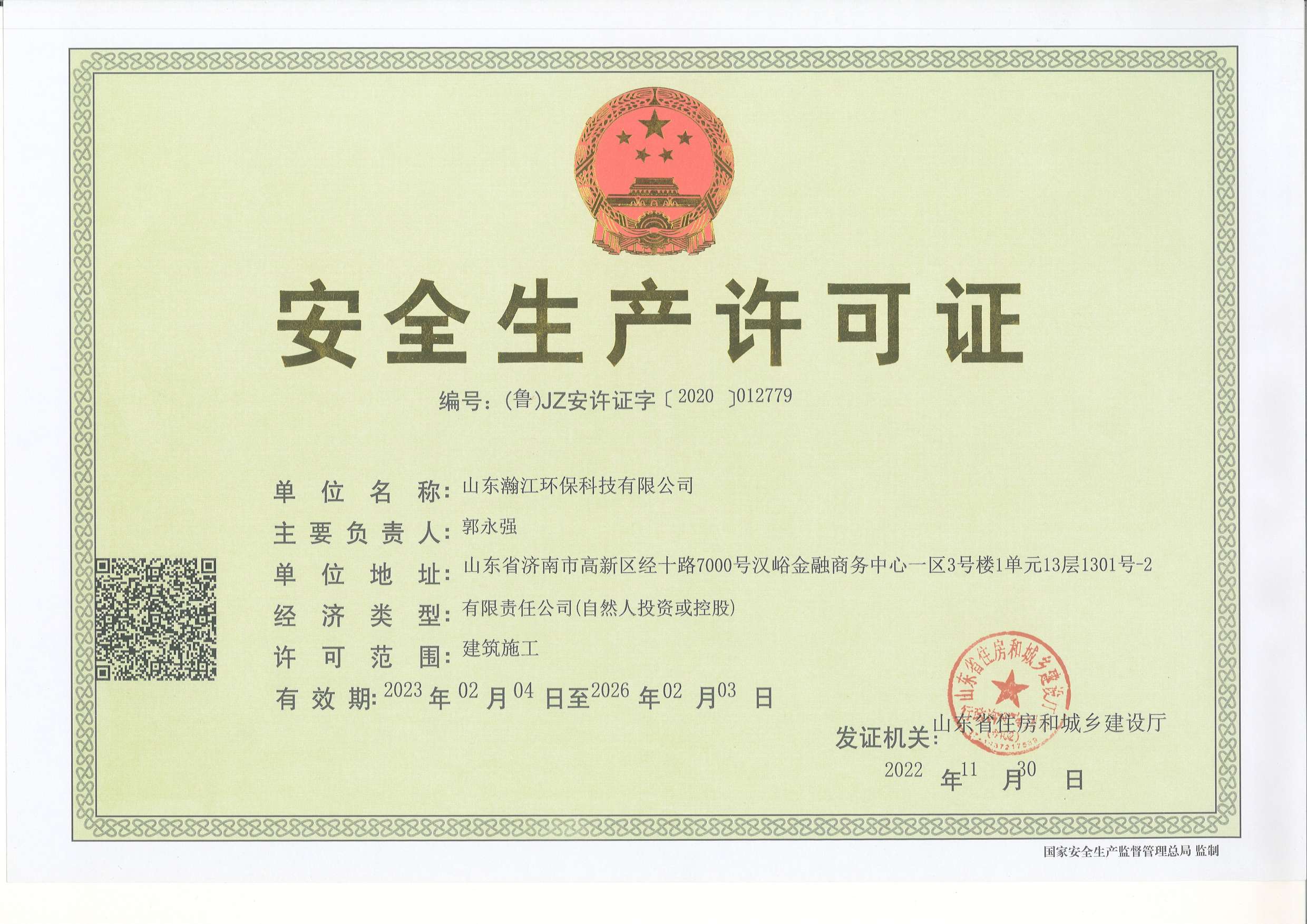 安全生產(chǎn)許可證新(1).jpg