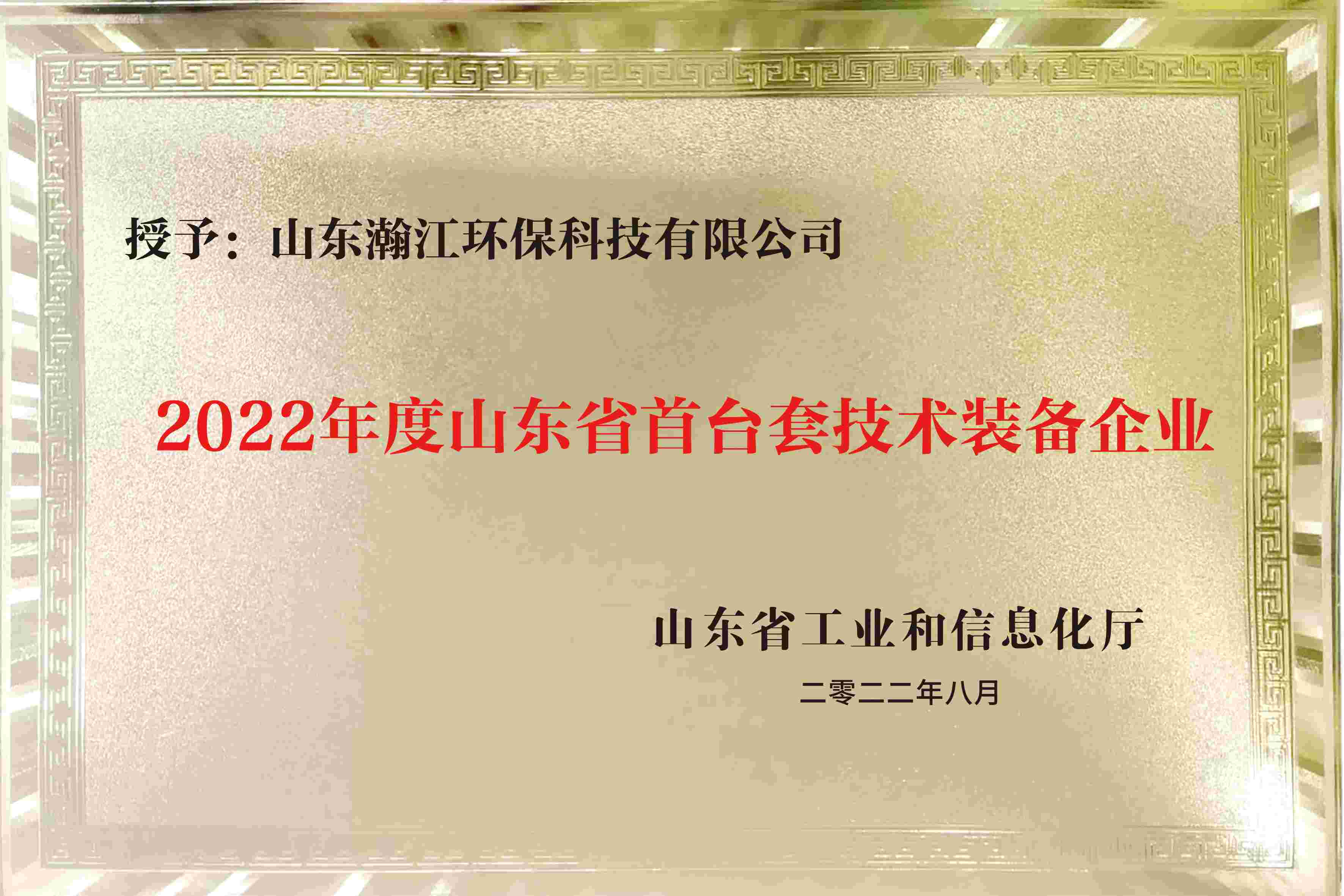 2022年度山東省首臺套技術(shù)裝備企業(yè)證書(shū).jpg