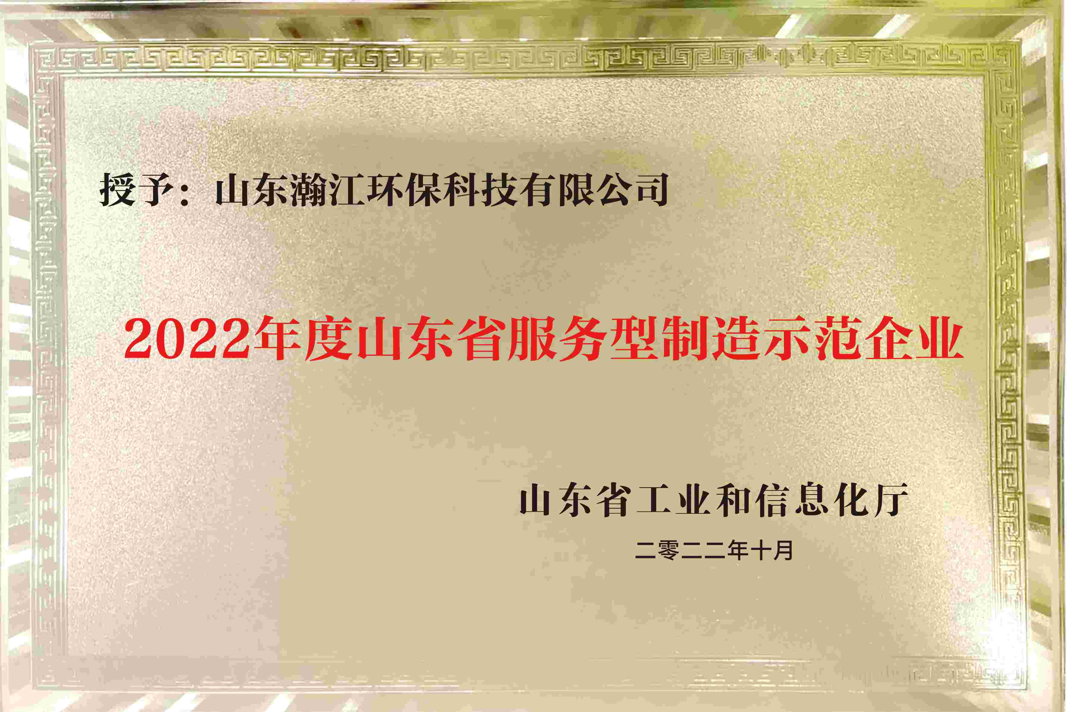 （2022年度山東省服務(wù)型制造示范企業(yè)證書(shū)）.jpg